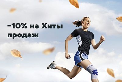 Сентябрьский топ-лист: скидка 10% на товары-бестселлеры